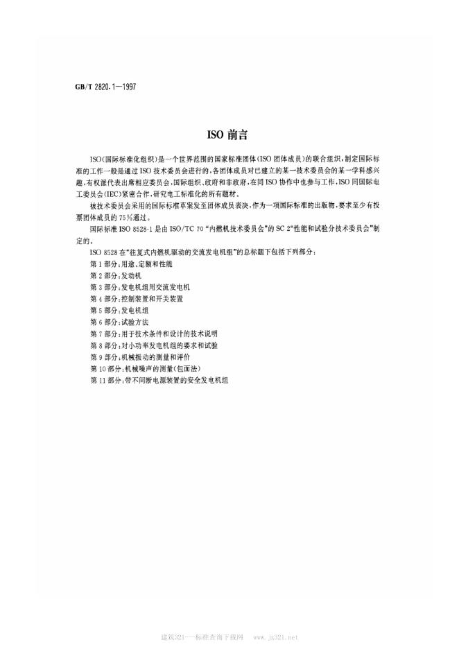 GB/T 2820.1-1997 标准预览