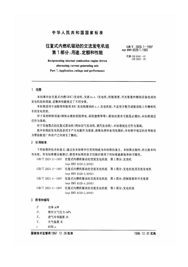 GB/T 2820.1-1997 标准预览