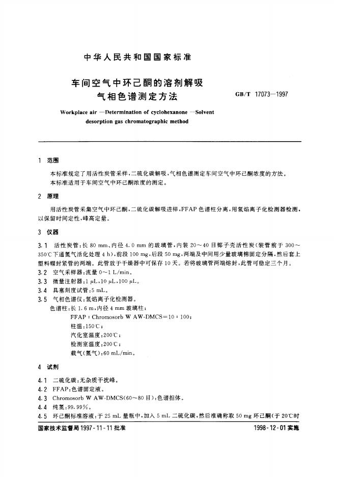GB/T 17073-1997 标准预览