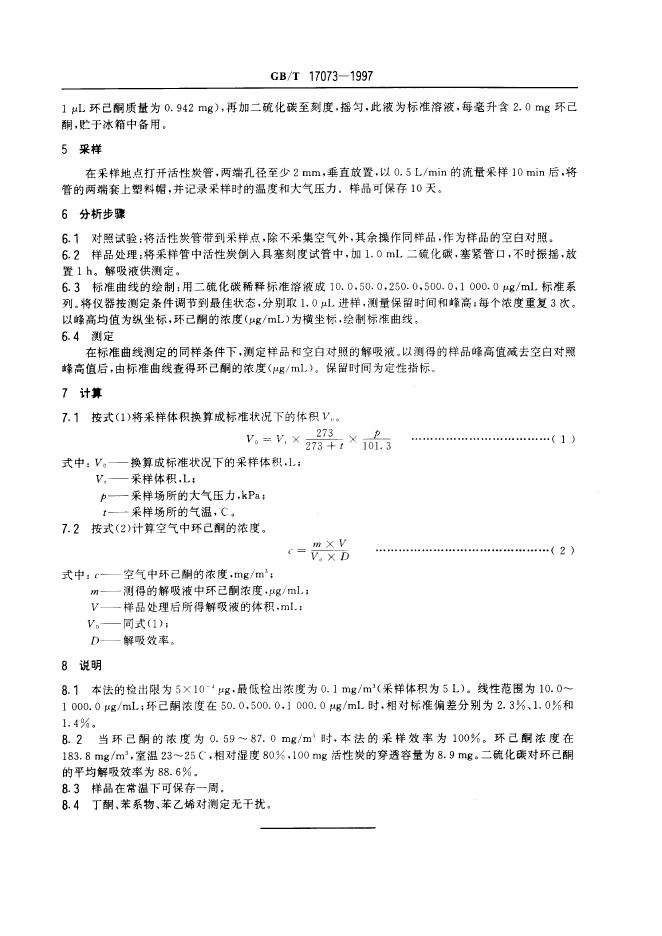 GB/T 17073-1997 标准预览