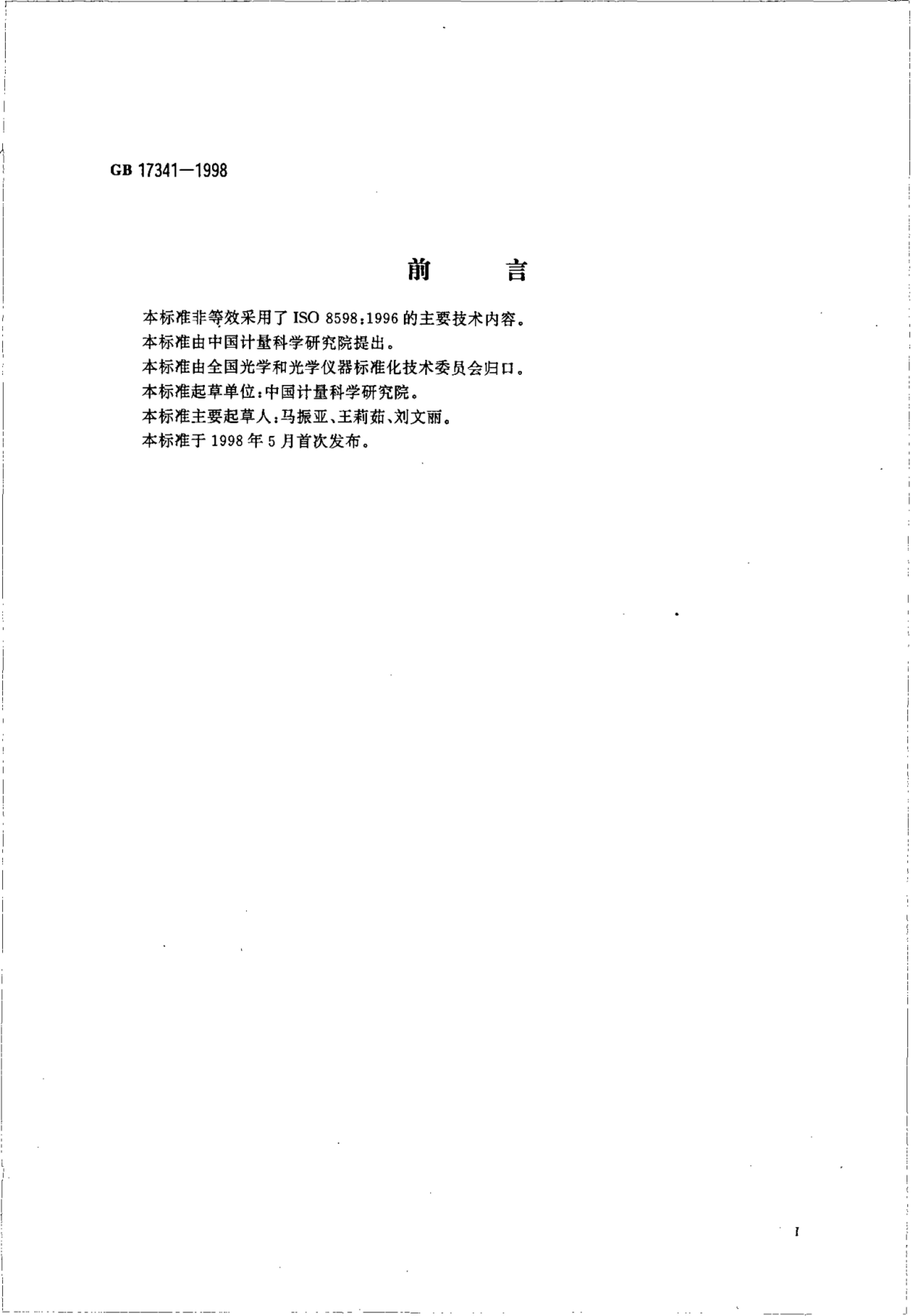 GB/T 17341-1998 标准预览
