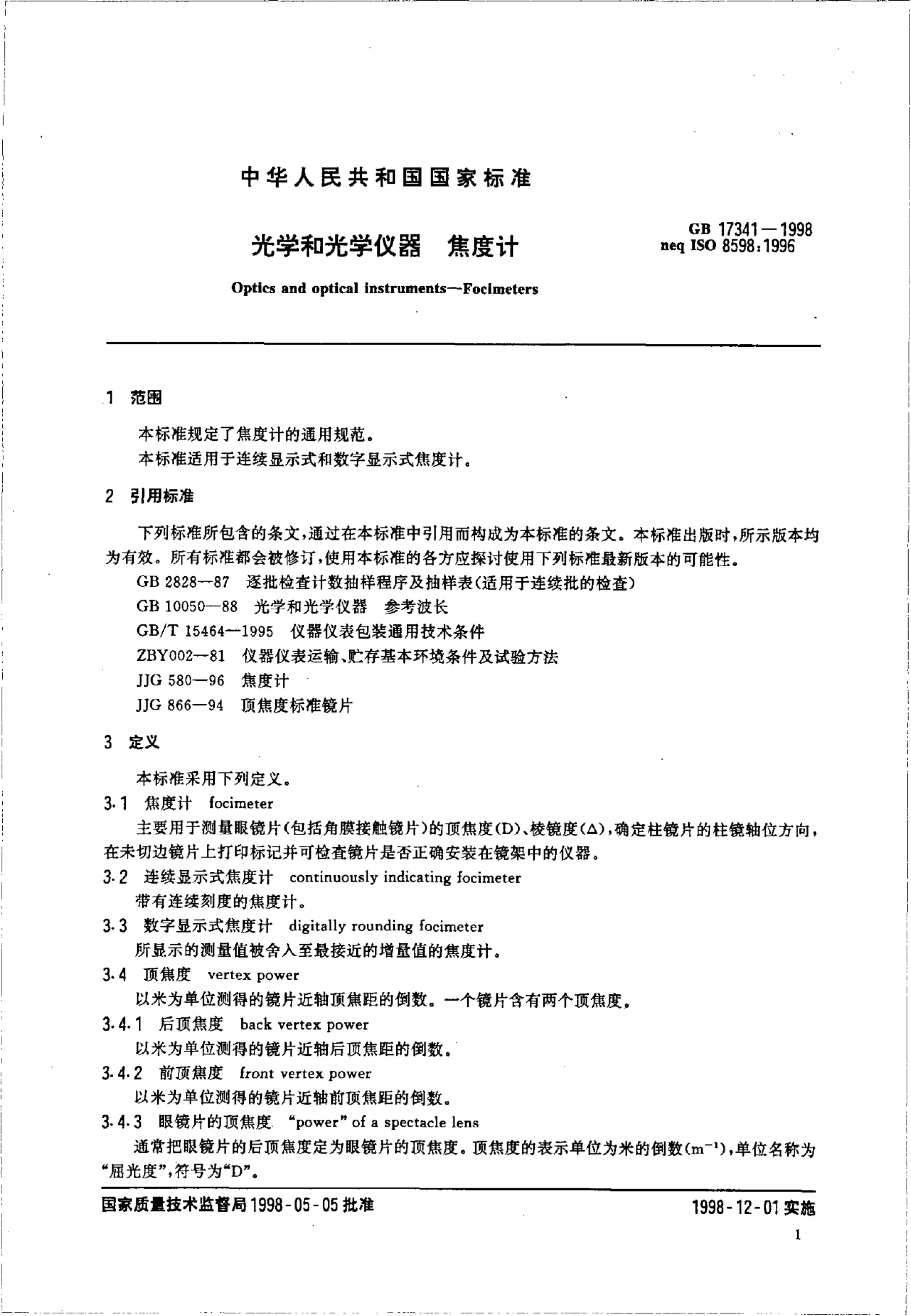 GB/T 17341-1998 标准预览