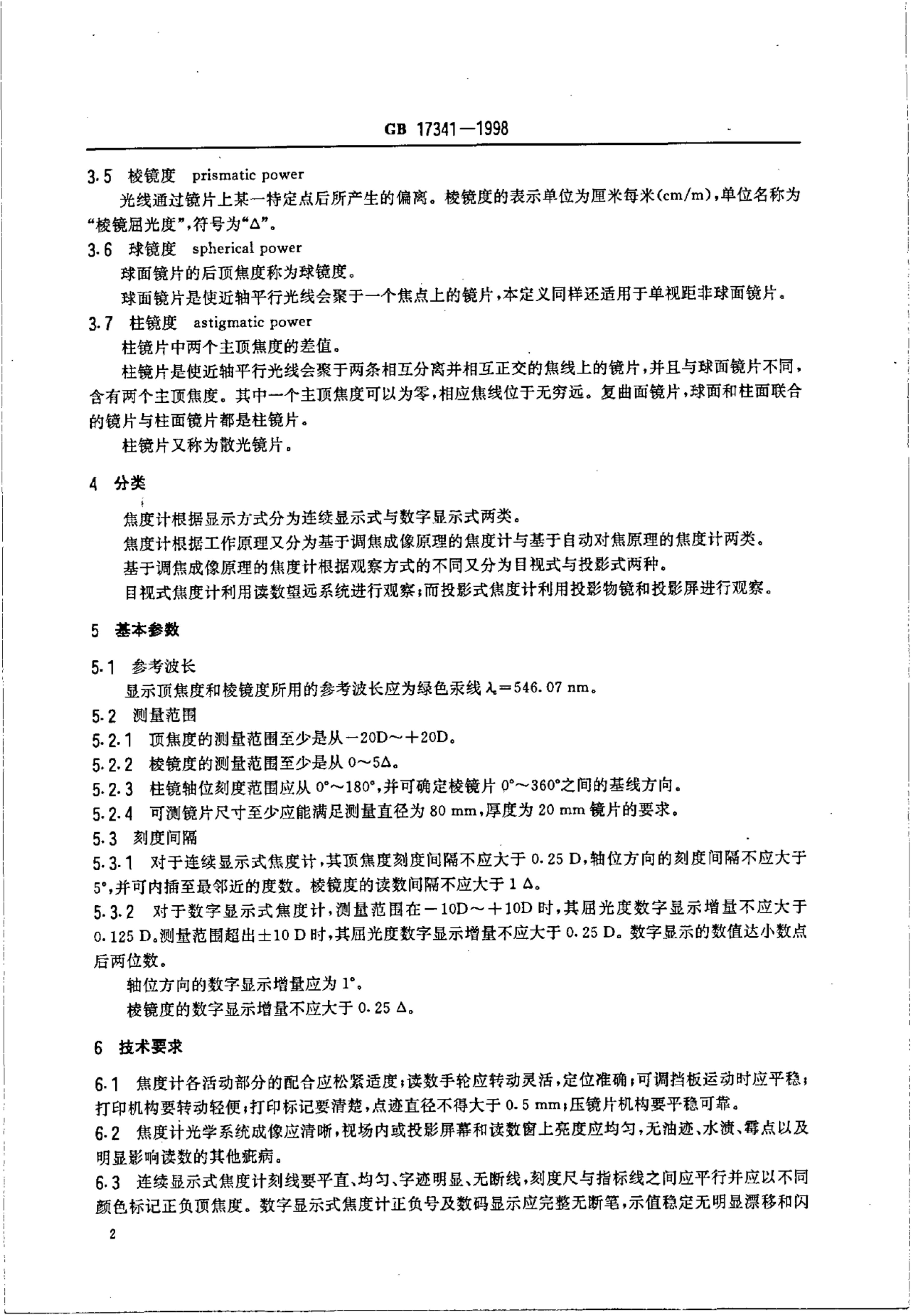 GB/T 17341-1998 标准预览