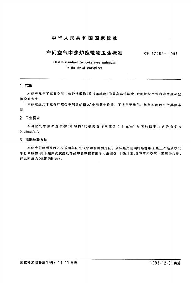 GB 17054-1997 标准预览