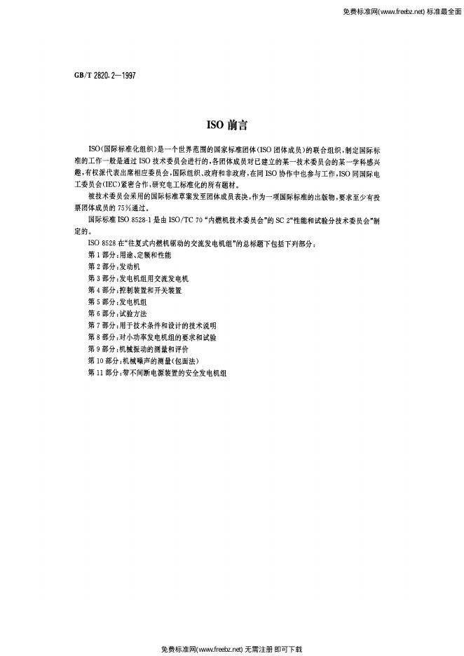 GB/T 2820.2-1997 标准预览
