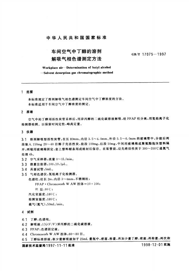GB/T 17075-1997 标准预览