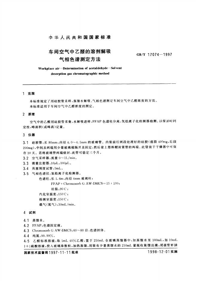 GB/T 17074-1997 标准预览