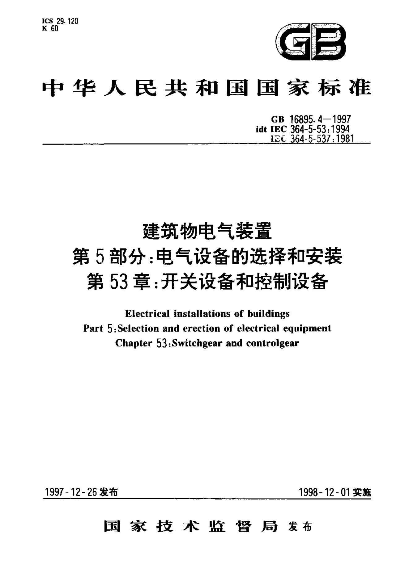 GB/T 16895.4-1997 标准预览