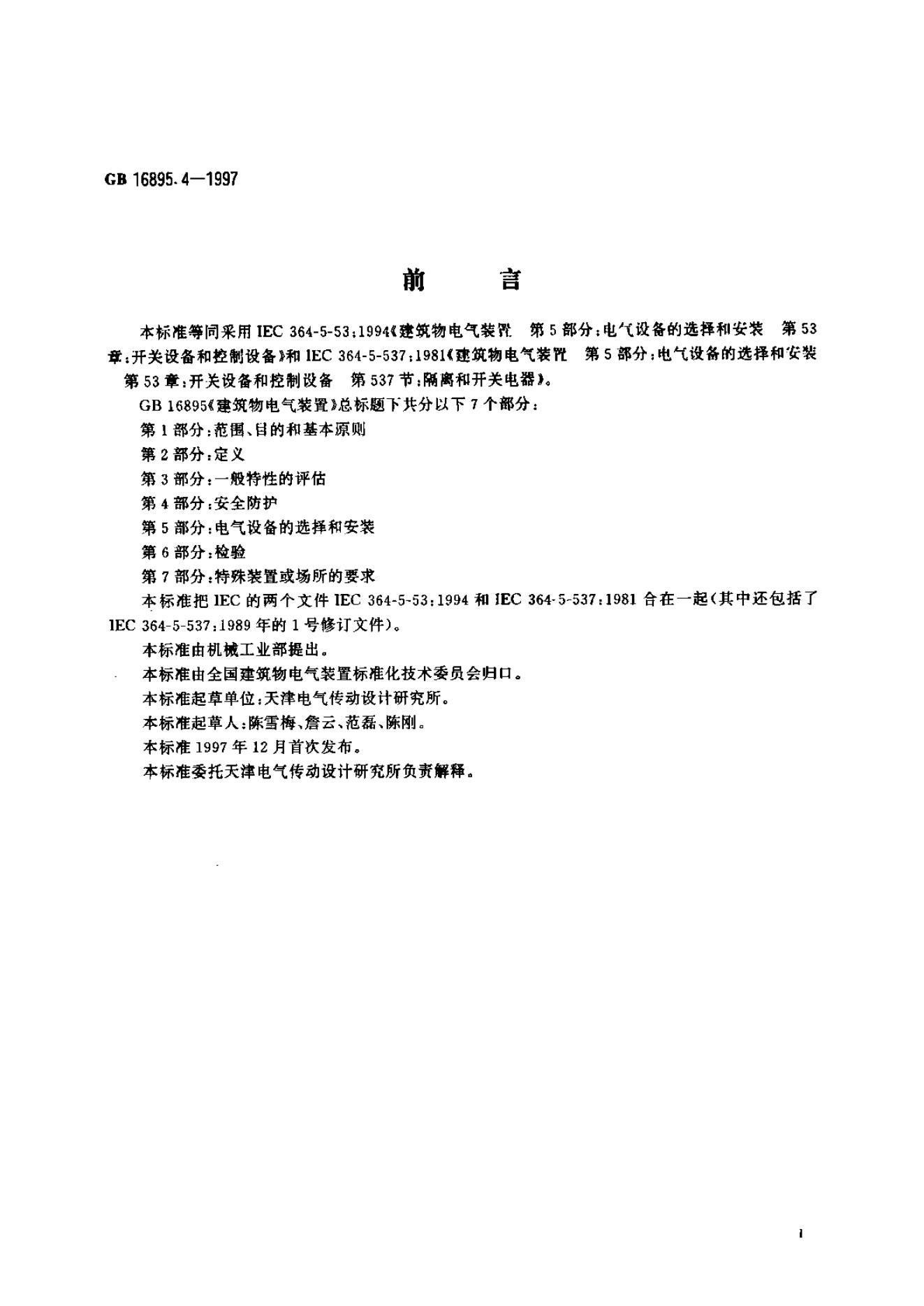 GB/T 16895.4-1997 标准预览