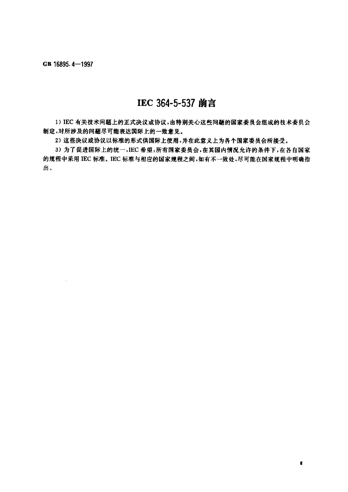 GB/T 16895.4-1997 标准预览