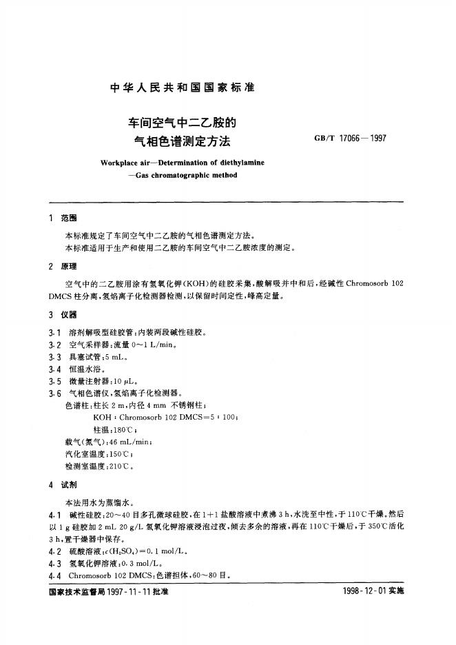 GB/T 17066-1997 标准预览