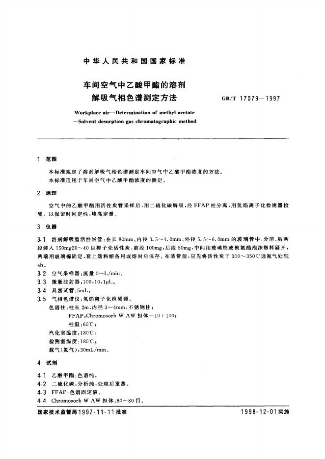 GB/T 17079-1997 标准预览
