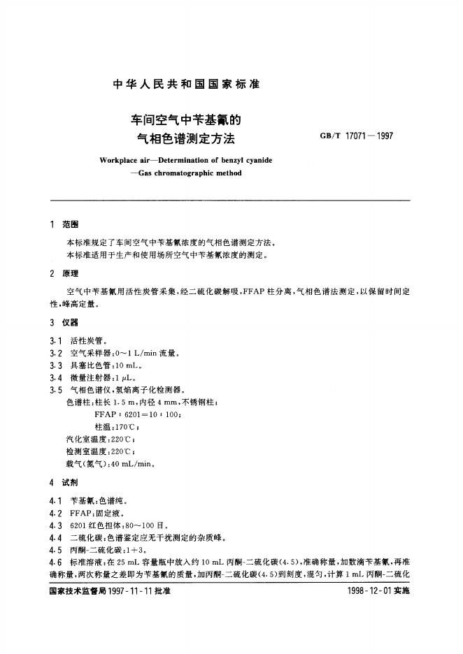 GB/T 17071-1997 标准预览