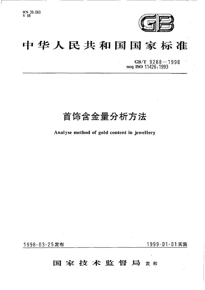 GB/T 9288-1998 标准预览