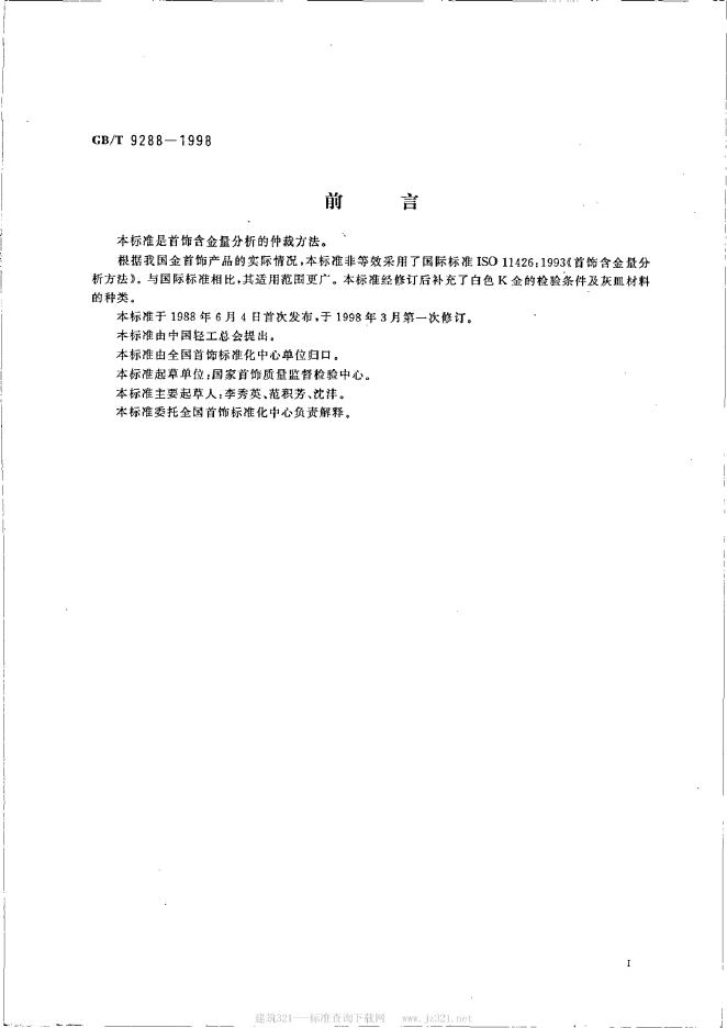 GB/T 9288-1998 标准预览