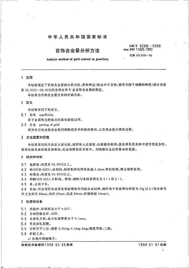 GB/T 9288-1998 标准预览