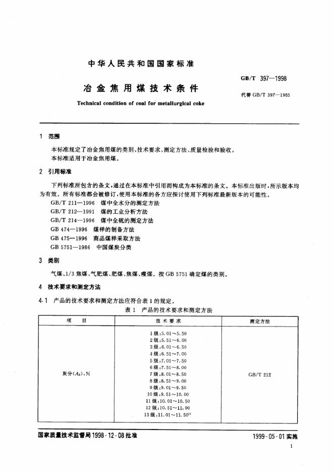 GB/T 397-1998 标准预览