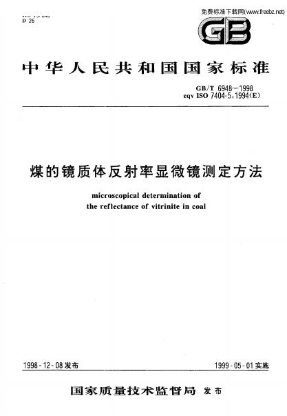 GB/T 6948-1998 标准预览