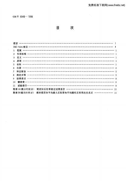 GB/T 6948-1998 标准预览