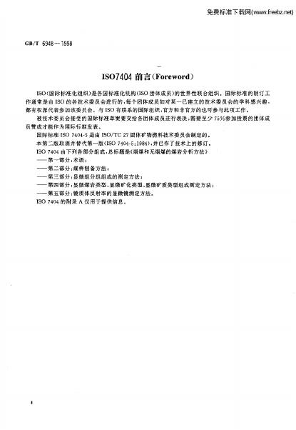 GB/T 6948-1998 标准预览