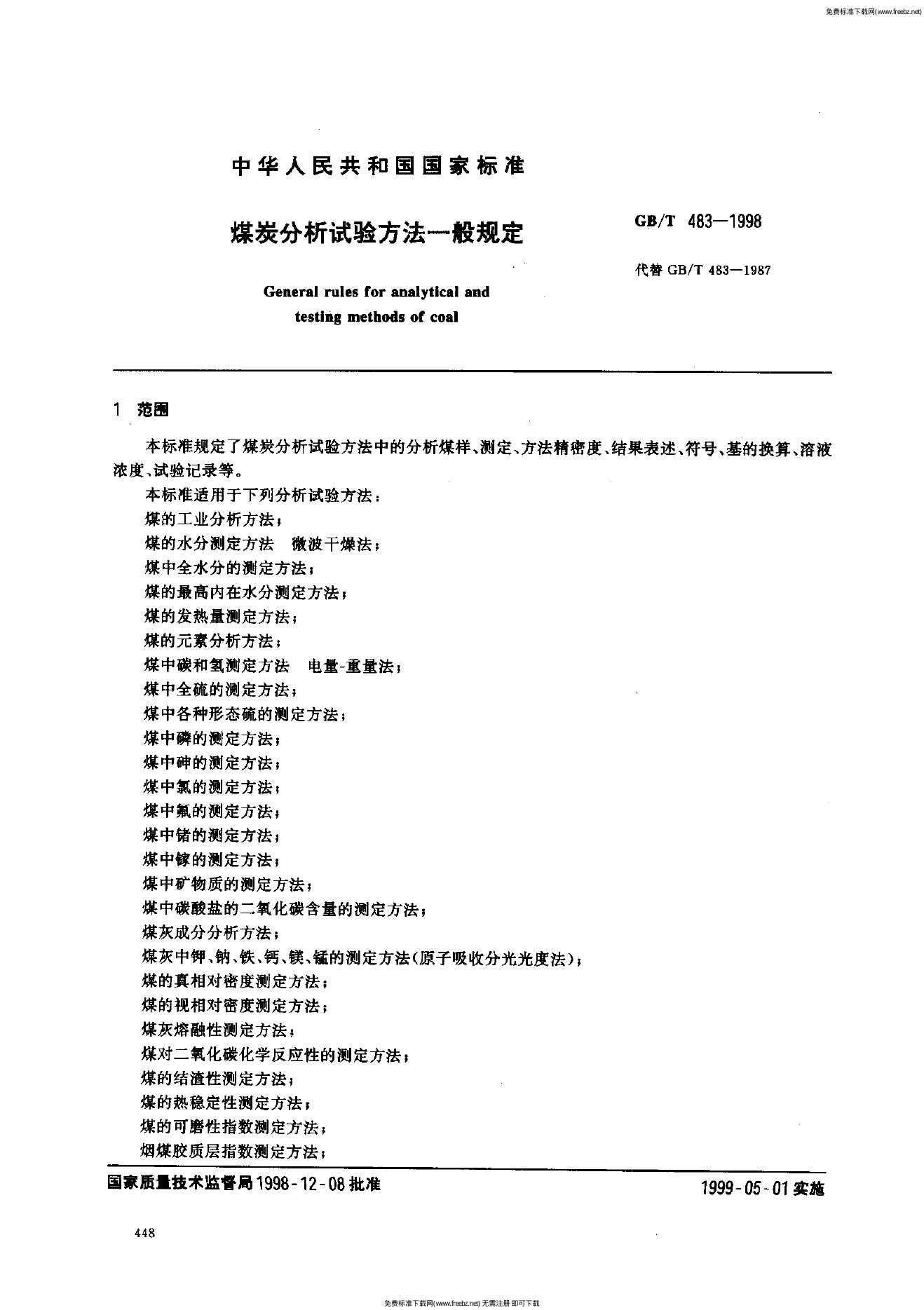 GB/T 483-1998 标准预览