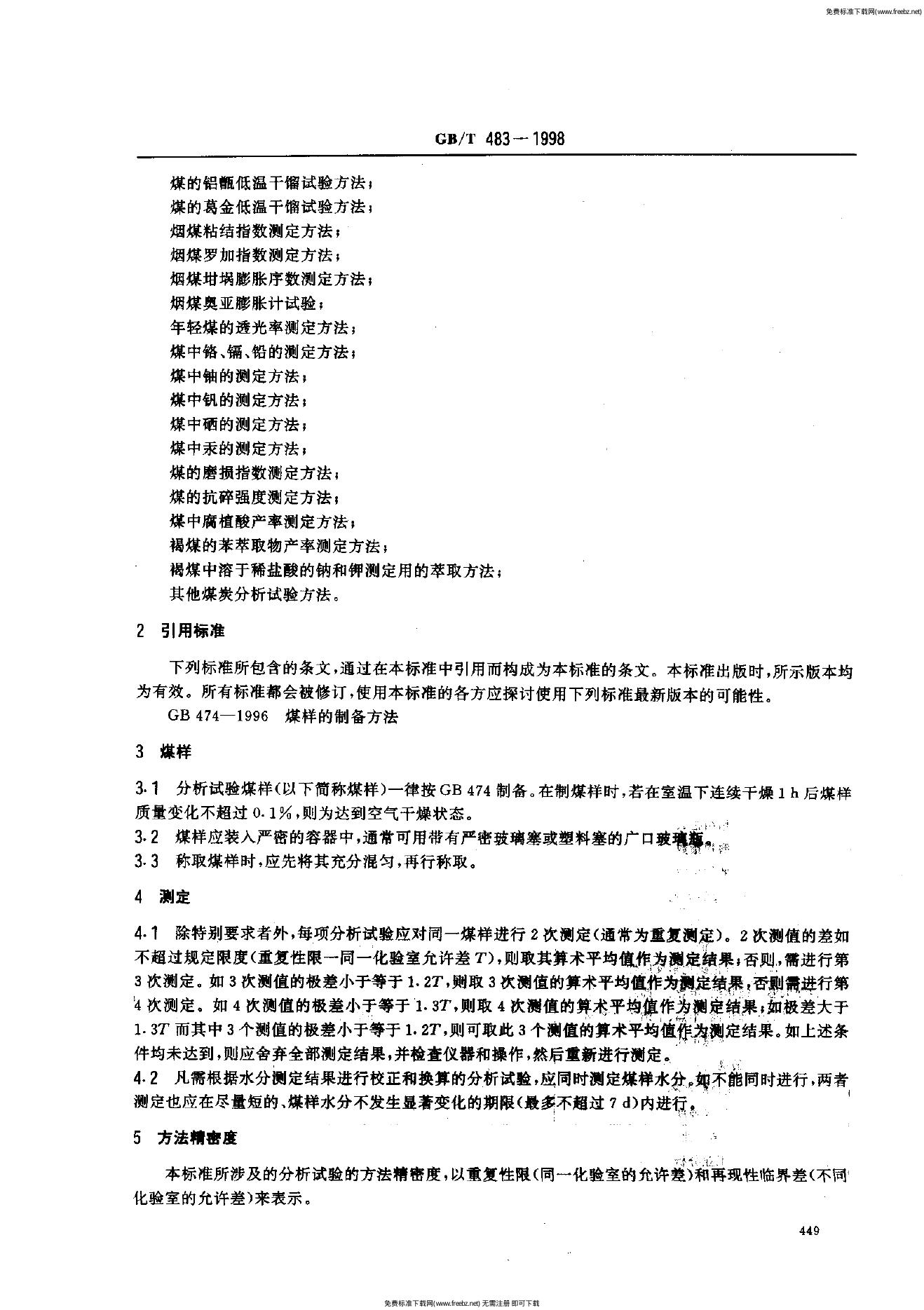 GB/T 483-1998 标准预览