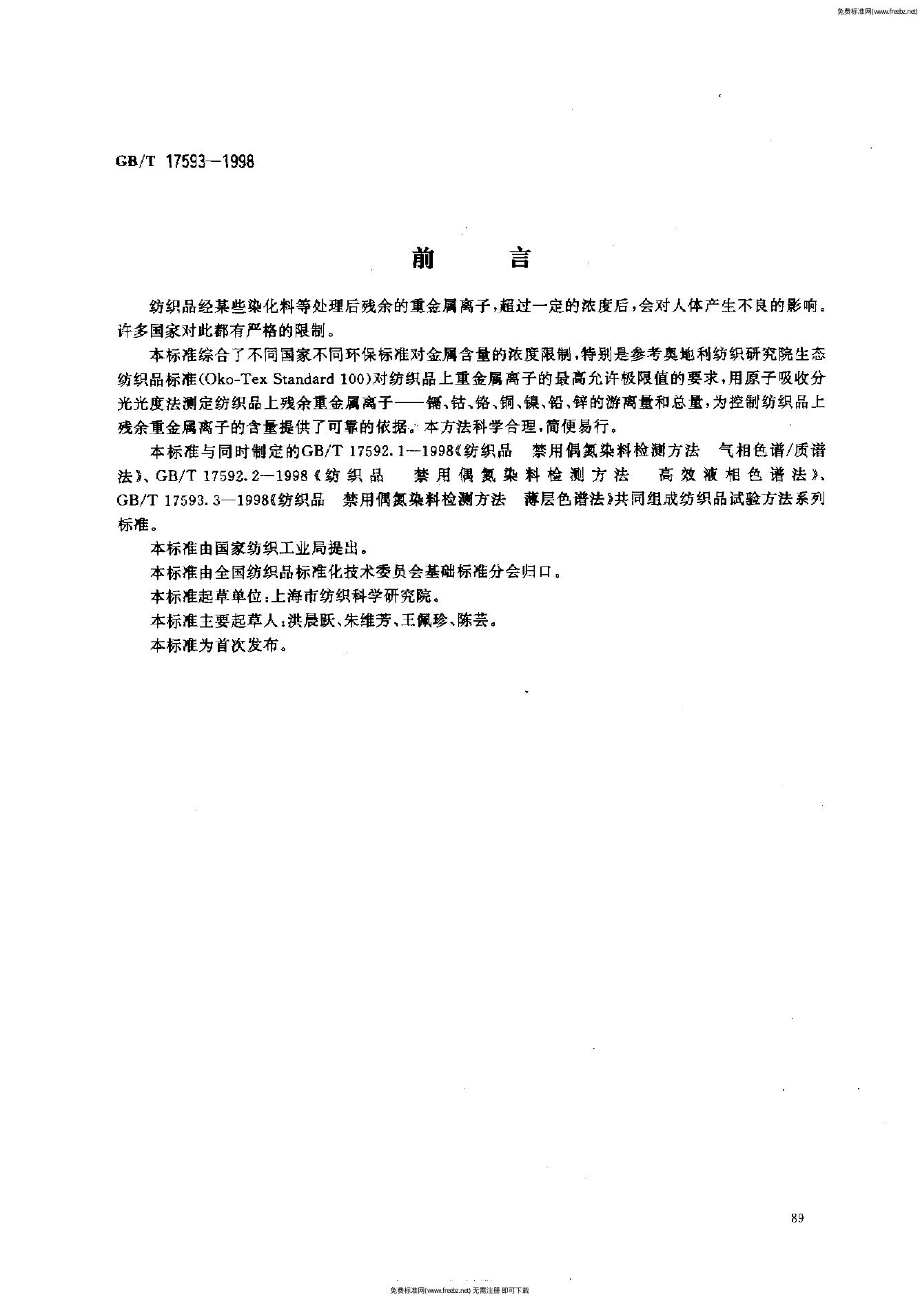 GB/T 17593-1998 标准预览