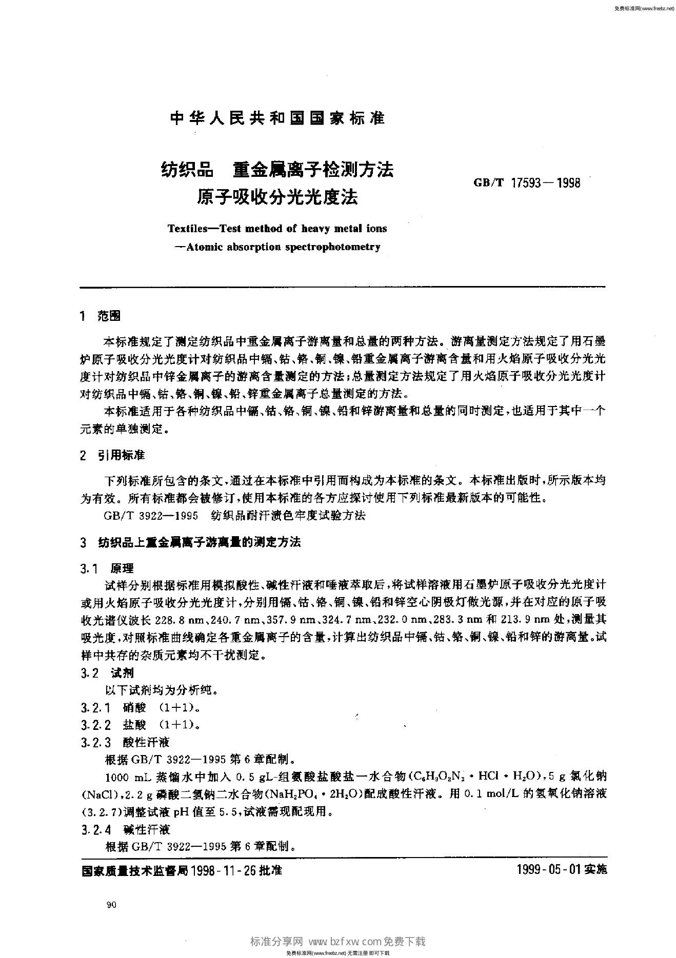 GB/T 17593-1998 标准预览