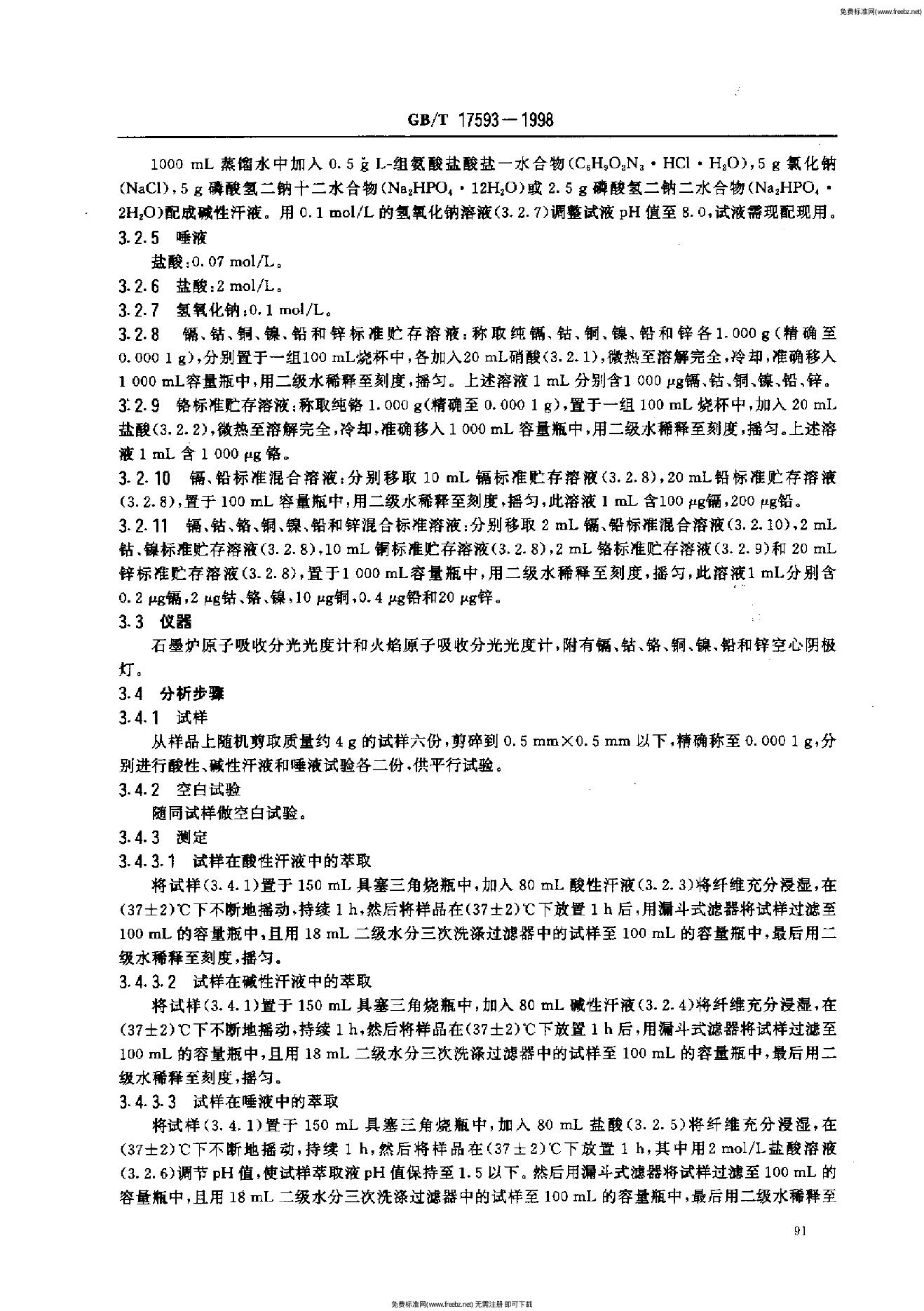 GB/T 17593-1998 标准预览