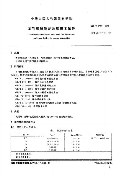 GB/T 7562-1998 标准预览