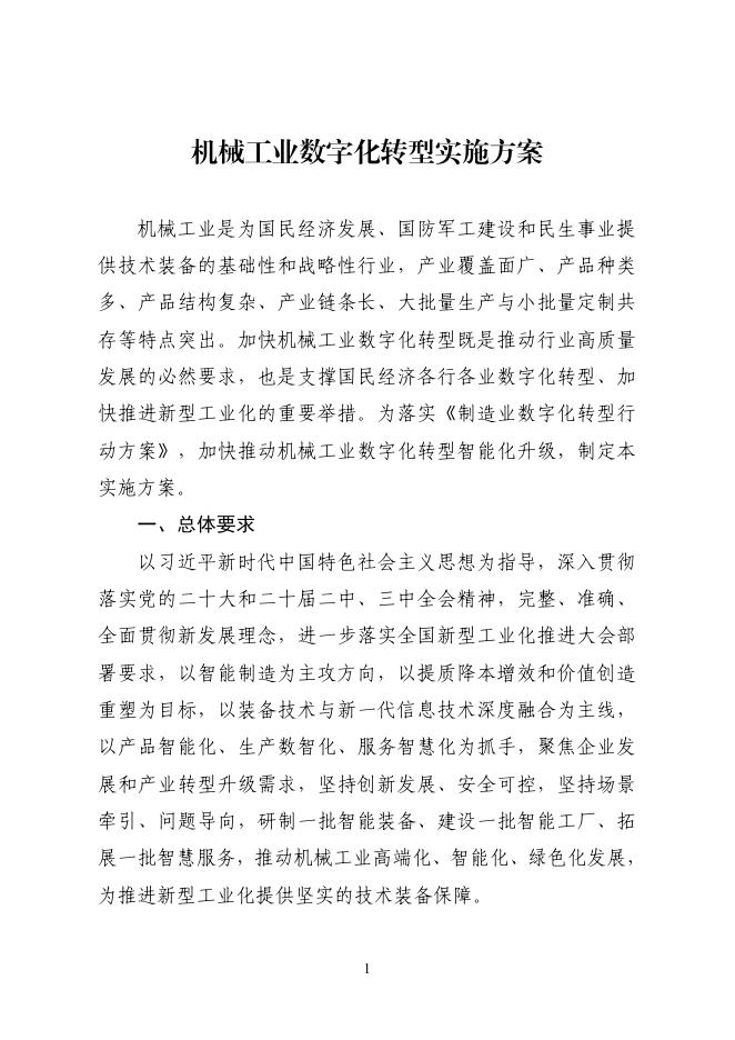 机械工业<em>数字化转型</em>实施方案 海报