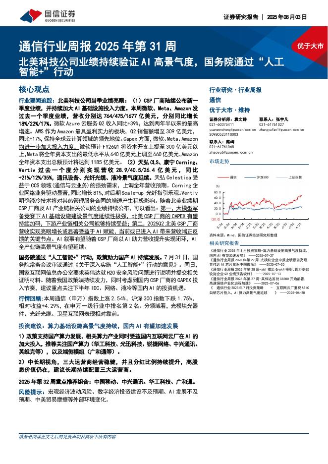 国信证券：通信行业周报2025年第31周：北美科技公司业绩持续验证AI高景气度，国务院通过“<em>人工智能</em>+”行动 海报