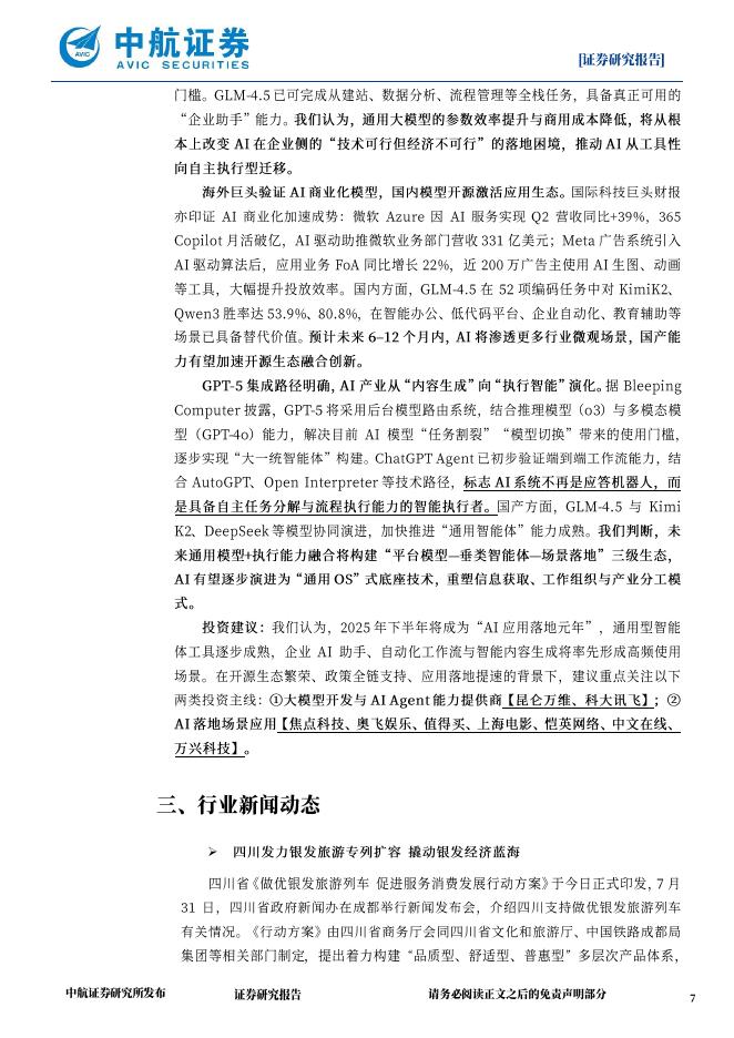 中航证券：“人工智能+”战略提速，AIAgent时代正加速到来_第7页