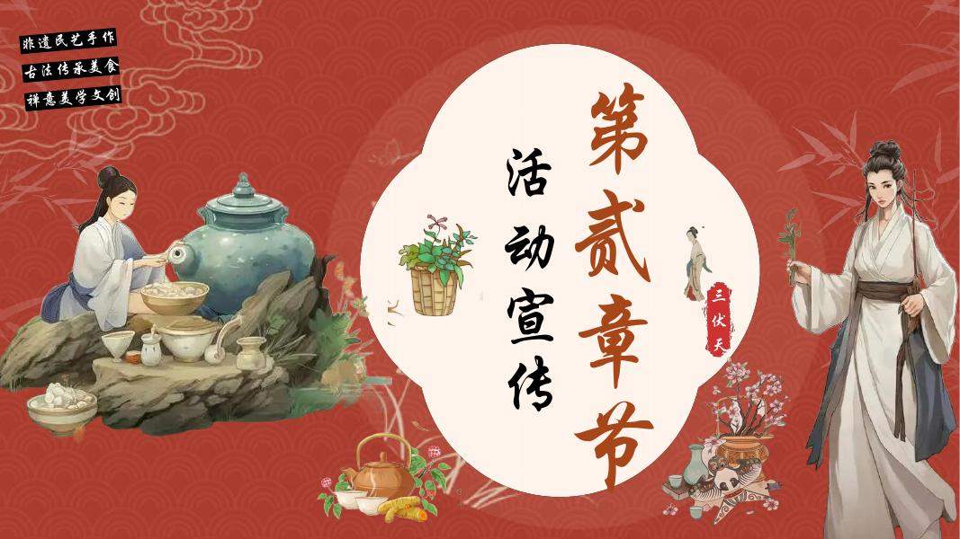 夏季三伏天养生-传统文化文娱团建拓展活动策划方案_第8页