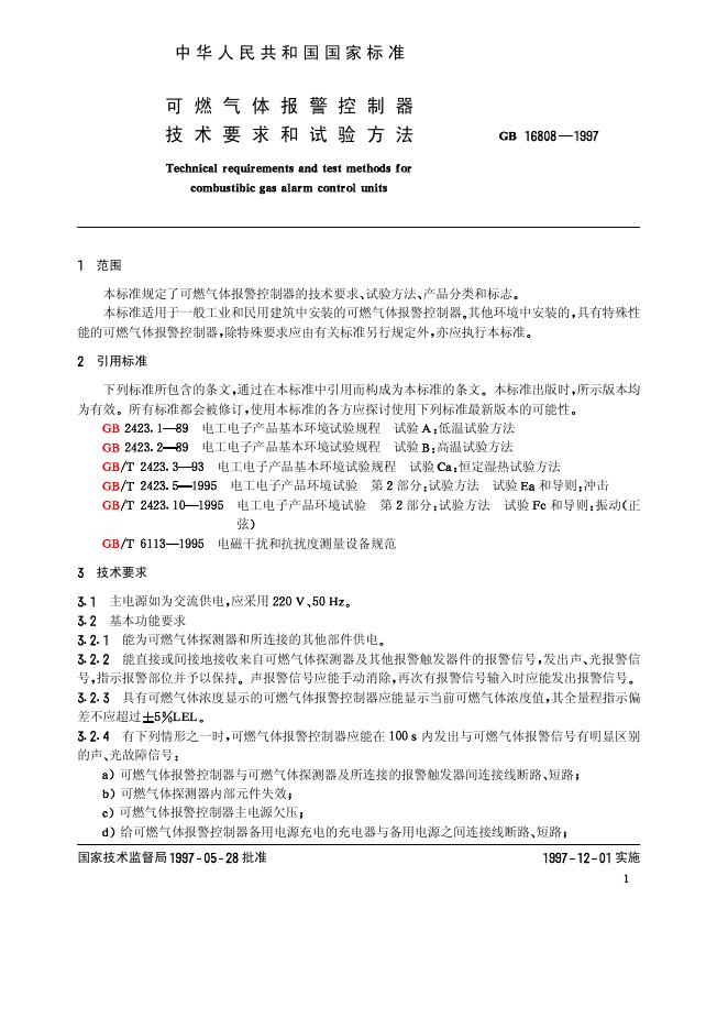 GB 16808-1997 标准预览