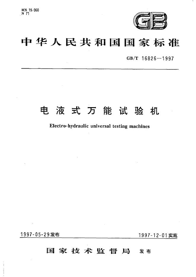 GB/T 16826-1997 标准预览