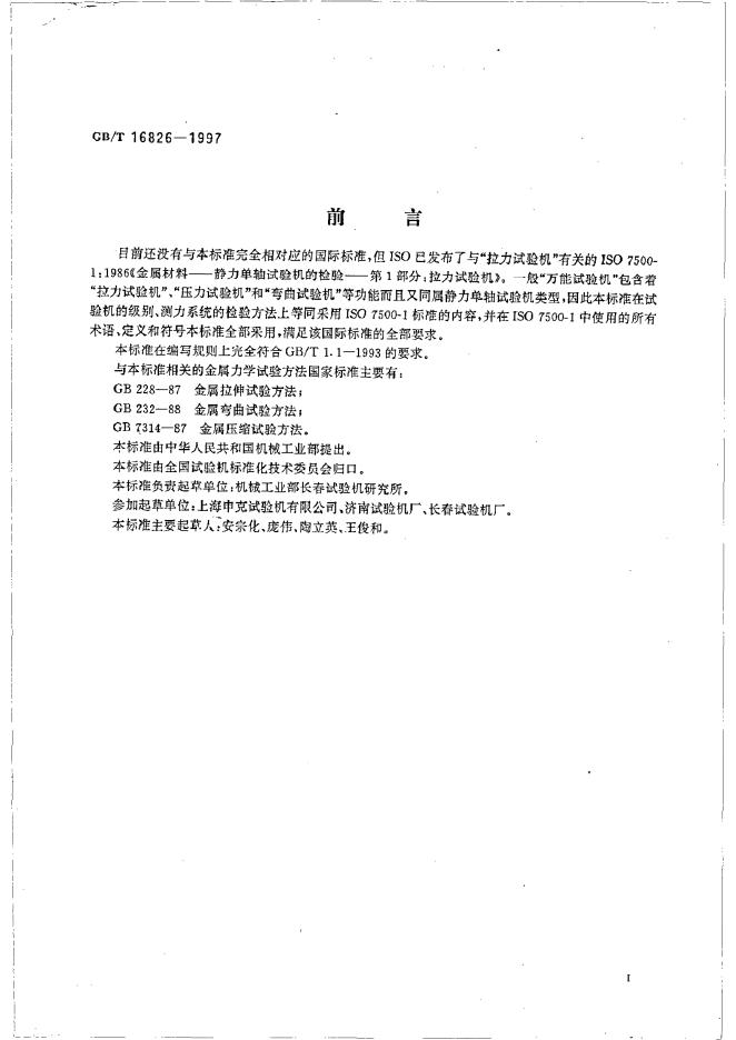 GB/T 16826-1997 标准预览