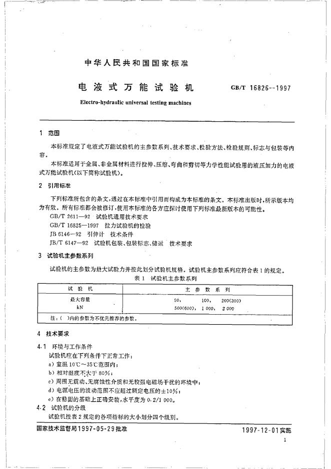 GB/T 16826-1997 标准预览