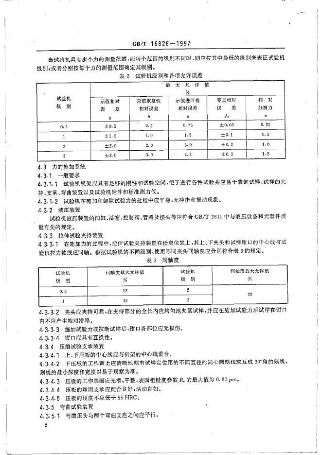 GB/T 16826-1997 标准预览