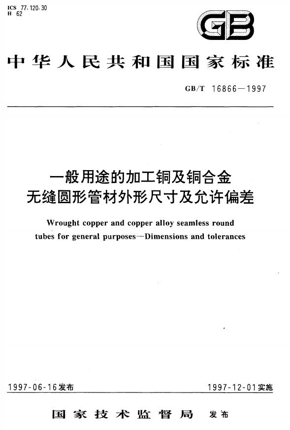 GB/T 16866-1997 标准预览