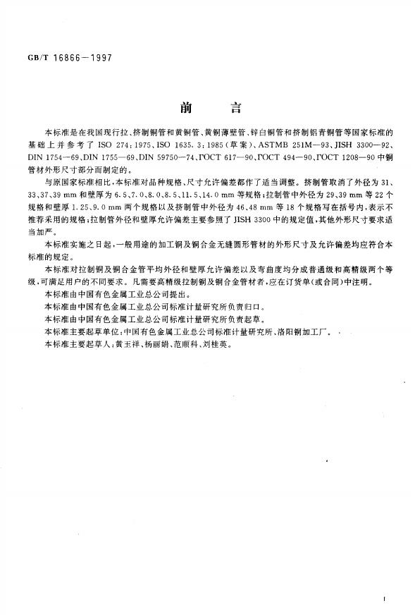 GB/T 16866-1997 标准预览