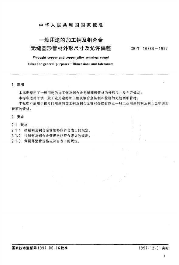 GB/T 16866-1997 标准预览