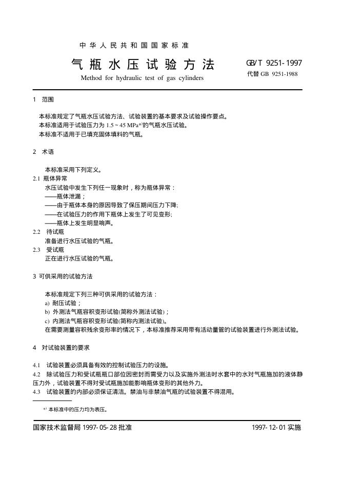 GB/T 9251-1997 标准预览