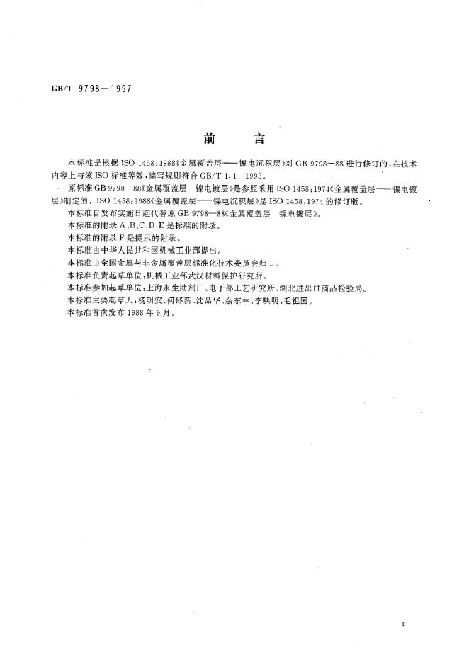 GB/T 9798-1997 标准预览