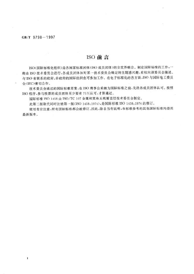 GB/T 9798-1997 标准预览