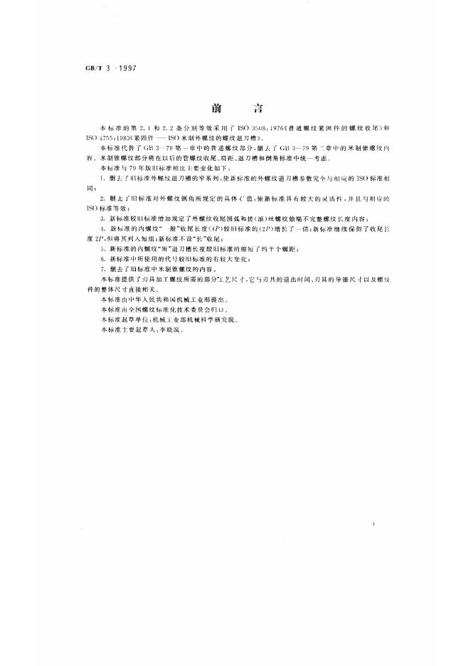 GB/T 3-1997 标准预览