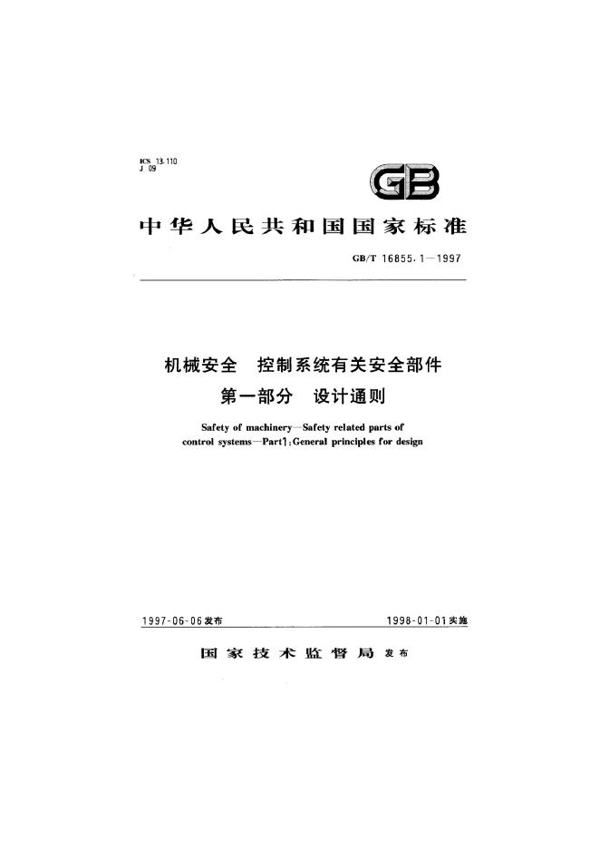 GB/T 16855.1-1997 标准预览
