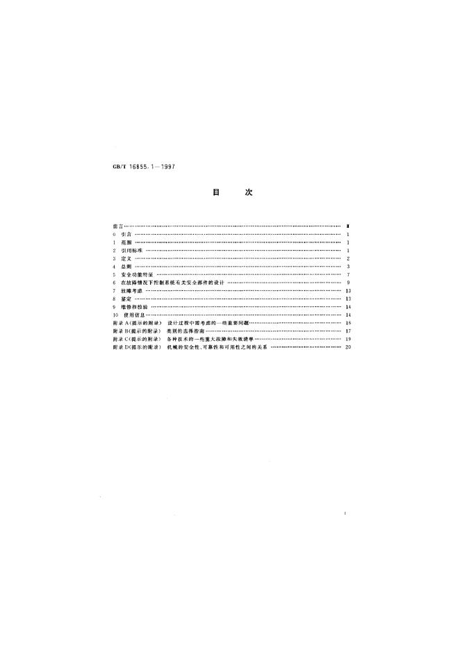 GB/T 16855.1-1997 标准预览