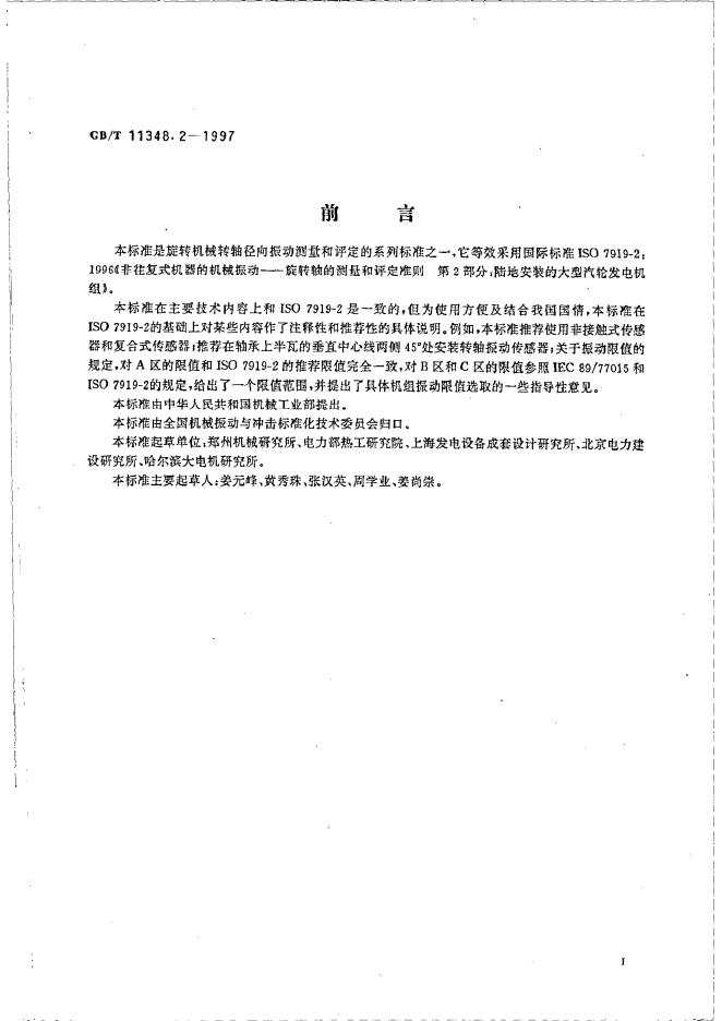 GB/T 11348.2-1997 标准预览
