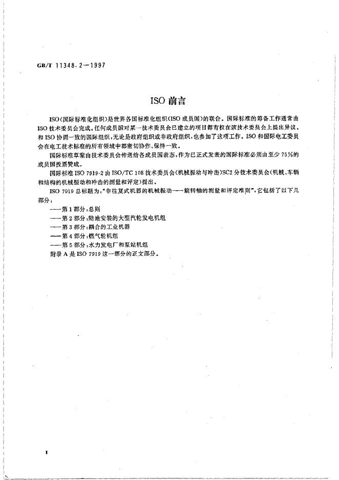 GB/T 11348.2-1997 标准预览